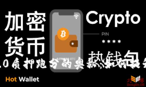 探索Tokenim2.0质押跑分的奥秘：如何提升你的收益策略