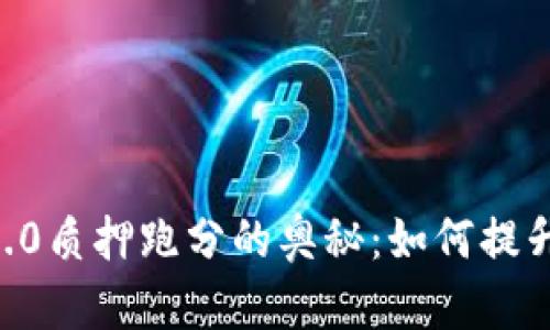 探索Tokenim2.0质押跑分的奥秘：如何提升你的收益策略