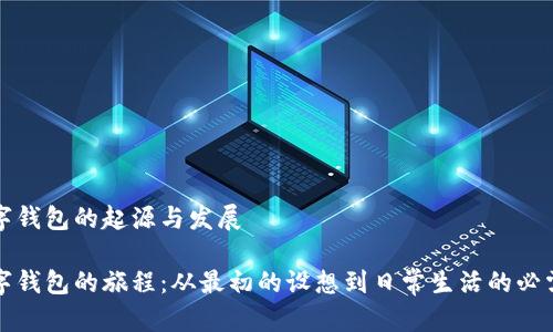 数字钱包的起源与发展

数字钱包的旅程：从最初的设想到日常生活的必需品