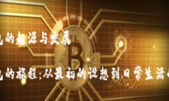 数字钱包的起源与发展数