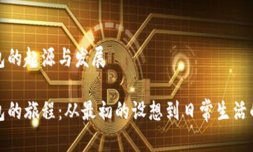 数字钱包的起源与发展

数字钱包的旅程：从最初的设想到日常生活的必需品