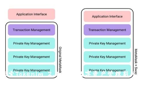 探索Tokenim 2.0：引领数字资产管理新风潮