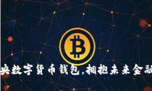 开启中央数字货币钱包，拥抱未来金融新纪元