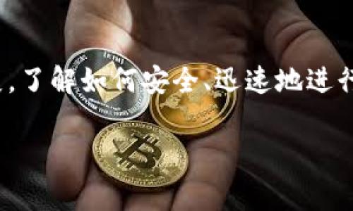 如果您希望将资金转入“tokenim”或任何加密货币相关的账户，您需要采取以下步骤。请注意，特定步骤可能因平台和国家/地区而异。以下是一般流程：

### 1. 创建账户
首先，您需要在tokenim平台上创建一个账户。如果您还没有账户，请访问其官方网站，注册并填写所需的信息。这通常包括电子邮件地址、用户名和密码。在某些情况下，您可能需要完成身份验证，以符合反洗钱（AML）和了解您的客户（KYC）法规。

### 2. 选择充值方式
一旦您拥有账户，登录后寻找“充值”或“存款”选项。tokenim可能会提供多种储值方式，例如银行转账、信用卡支付或通过其他加密钱包充值。根据您选择的方式，系统将向您提供详细说明和指引。

### 3. 银行转账充值
如果您选择通过银行转账转入资金，请确保获得正确的银行账号和其他所需信息。有些平台可能会要求您在转账时使用特定的参考编号，以便于识别您的存款。请注意，银行转账通常需要1至3个工作日才能处理，具体取决于您的银行及地区。

### 4. 使用信用卡充值
如果您使用信用卡，可以选择相应的选项并输入信用卡信息。请确保您的卡已授权进行国际交易（如果适用）。通常情况下，使用信用卡的充值会更快，但可能会产生额外费用。

### 5. 使用加密货币充值
如果您已经持有其他加密货币，可以选择将其转换或直接转入您的tokenim账户。大多数平台都会提供一个专属的钱包地址来接收您的加密资产。确保您将资金发送到正确的地址，并且在此过程中仔细检查，以避免不可逆转的错误。

### 6. 确认充值完成
一旦您发起充值请求，请耐心等待。一般来说，系统会通过邮件或站内通知确认资金到账。您可以在账户的资产页面查看余额，以确认充值是否成功。

### 7. 注意安全性
无论您选择哪种方式进行充值，都应注意安全性。启用双重身份验证（2FA）以保护您的账户，切勿泄露您的个人信息和账户凭据。保持您的设备安全，以防止恶意软件和黑客攻击。

### 总结
将资金转入tokenim并不复杂，但务必要小心操作，确保使用安全的方式进行存款。随着加密货币市场的发展，了解如何安全、迅速地进行充值是非常重要的。希望以上步骤能帮助您顺利完成转账。

如果有具体问题或需要针对某种支付方式的更多信息，请随时询问！