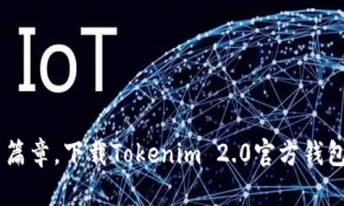 开启数字资产的全新篇章，下载Tokenim 2.0官方钱包，安全管理您的财富！