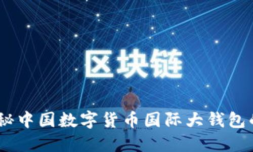 拥抱未来：揭秘中国数字货币国际大钱包的魅力与机遇