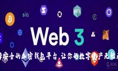 选择安全的加密钱包平台，让你的数字资产无忧无虑