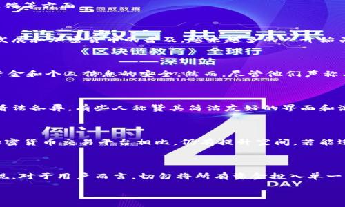 关于Tokenim的信誉问题，这是一个值得深入探讨的话题。以下是对Tokenim的分析和评估，包括其功能、市场表现、用户反馈等方面。

### Tokenim的背景

Tokenim是一家致力于数字资产管理和交易的平台，旨在为用户提供安全、便捷的加密货币交易体验。随着区块链技术的发展和加密货币的普及，越来越多的人开始关注这些新兴的平台。Tokenim声称提供透明的操作方式和高效的交易系统，这使得它吸引了大量投资者和交易者的注意。

### 安全性和信任度

在评估Tokenim的信誉时，安全性是一个至关重要的方面。Tokenim采用了先进的加密技术和多重安全措施，以保护用户资金和个人信息的安全。然而，尽管他们声称具备高安全标准，用户仍然需要时刻保持警惕，因为数字资产行业本身就存在着风险。

### 用户体验

用户体验在影响信誉方面也起到了关键作用。通过访问用户评价和社交媒体反馈，我们可以看到，不同用户对Tokenim的看法各异。有些人称赞其简洁友好的界面和流畅的交易体验，而另一些用户则对平台的响应速度和客服效率表达了不满。

### 市场表现

Tokenim在市场上的表现也是评估其信誉的重要因素之一。虽然该平台在交易量上的表现逐渐稳步增长，但与其他老牌加密货币交易平台相比，仍有提升空间。若能进一步提升流动性和市场深度，Tokenim有望在激烈的竞争中脱颖而出。

### 结论

总体而言，Tokenim的信誉还在建立过程中。尽管它具备一定的安全性和用户友好的界面，但仍需提升用户体验和市场表现。对于用户而言，切勿将所有资金投入单一平台，应分散投资，以降低风险。在决定是否使用Tokenim之前，建议用户仔细研究相关信息，确保自身投资的安全与效率。

如果您考虑加入Tokenim消费或投资，务必确保自己了解相关市场动态和风险，并作出明智的决策。