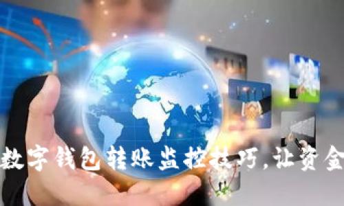 轻松掌握数字钱包转账监控技巧，让资金安全无忧
