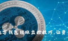 轻松掌握数字钱包转账监