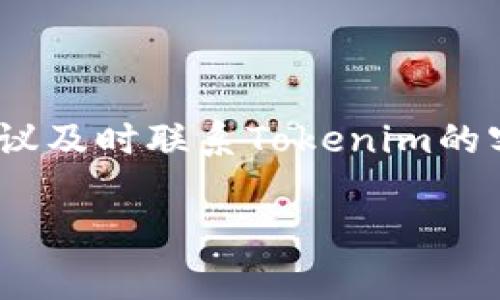 解冻Tokenim 2.0钱包里的ETH通常涉及到一些简单的步骤。但请您注意，操作过程中的安全性非常重要，请确保您只在官方渠道或安全的环境中执行这些操作。以下是一个基本的指南，帮助您更好地理解如何解冻您的ETH。

### 了解Tokenim 2.0钱包和ETH的基本概念

在深入解冻过程之前，首先要了解Tokenim 2.0钱包及其与ETH（以太坊）的关系。Tokenim 2.0是一个数字资产钱包，允许用户存储、管理和转移不同的加密货币，其中包括ETH。ETH是一种智能合约平台上的原生加密货币，用于各种去中心化应用和交易。

### 识别ETH解冻的原因

在决定解冻ETH之前，您要理解为何ETH会被“冻结”。在Tokenim 2.0钱包中，ETH可能因为多种原因处于冻结状态，例如：
ul
    li由于安全问题，钱包被暂时限制。/li
    li因为参与某些质押活动，ETH被锁定。/li
    li您在进行某项交易时，ETH暂时无法转移。/li
/ul

### 解冻ETH的步骤

接下来，将为您介绍解冻ETH的一般步骤，具体可能因平台更新而有所不同，务必查看官方文档以获得最新信息。

#### h4步骤1：打开Tokenim 2.0钱包/h4

首先，请确保您的设备安全，然后打开Tokenim 2.0钱包应用程序。在输入密码后，请确认您能够正常访问您的加密资产。

#### h4步骤2：查找ETH状态/h4

在钱包主界面上，查找您的ETH余额，并确认ETH当前状态。如果您的ETH显示为“冻结”或“锁定”，请继续接下来的步骤。

#### h4步骤3：查看冻结原因/h4

点击ETH旁边的详细信息或设置按钮，以查看具体的冻结原因。了解冻结的原因有助于您采取合适的措施来解冻。

#### h4步骤4：遵循解冻指示/h4

根据您查看到的冻结原因，遵循相关的解冻指示。例如，若因质押而被冻结，您需要在钱包内找到“退出质押”或“解锁”选项。如果是由于安全原因，您可能需要完成身份验证等安全步骤。

#### h4步骤5：确认解冻操作/h4

执行解冻操作后，系统可能会要求您进行确认。请仔细检查信息确保无误，然后按照提示进行确认。后续，您可能需要等待一些时间，直到系统处理完毕。

### 处理可能出现的问题

在解冻ETH的过程中，您可能会遇到一些常见问题，以下是几种可能的解决方案：

#### h4问题1：无法找到解冻选项/h4

请确认您的Tokenim 2.0钱包是最新版本，老版本可能不支持某些功能。如果仍然找不到相关选项，请联系Tokenim客服。

#### h4问题2：解冻后余额未更新/h4

有时候，区块链上的交易需要时间来确认。如果您执行了解冻操作但余额没有立即更新，请耐心等待几分钟至几小时再刷新界面。

#### h4问题3：安全警告/h4

在进行任何操作时，如果您的钱包提示您存在安全风险，请不要忽视这些警告。确保您的设备没有被恶意软件感染，并尽可能启用两步验证等安全措施。

### 总结与建议

解冻Tokenim 2.0钱包中的ETH是一个相对简单的过程，只要您遵循正确的步骤并注意安全提示。如果在过程中遇到任何问题，建议及时联系Tokenim的客服支持，以获取准确的指南和帮助。此外，保持钱包和应用程序的更新，以及关注市场动态，都是保护您数字资产安全的重要策略。

希望这些信息能帮助您顺利解冻Tokenim 2.0钱包里的ETH。如果还有其他问题或需要进一步的协助，请随时寻求专业的建议。