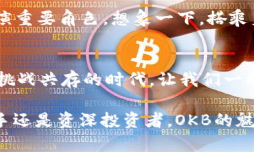 jiaoti如何有效使用OKB，提升你的Tokenim交易体验/jiaoti
OKB, Tokenim, 数字货币/guanjianci

引言：踏入数字货币的浪潮
在晨雾中的老桥上，人们纷纷通过科技之光跨越传统的货币边界，进入数字货币的广阔天地。在这一场全球金融的革命中，OKB作为Tokenim平台上的核心数字资产，正吸引着越来越多投资者的关注与参与。无论是热衷投资的年轻人，还是希望资产增值的稳健型投资者，OKB都为他们打开了一扇机遇之窗。

OKB的本质解析
OKB是OKEx交易所发行的原生数字资产，具有多重功能和利益。想象一下，它就像是一颗璀璨的明珠，闪耀着交易所内部的多样性与创新性。作为价值的载体，OKB不仅可以用来交易，还能作为平台的手续费折扣、参与IEO、获取独特奖励等。这不仅是数字资产的简单流通，更是连接用户与应有之间的桥梁。

如何获取OKB
获取OKB的方法多种多样。在这个数字货币的花园中，你可以通过直接在Tokenim上购买、在交易所中进行交易，或是通过挖矿、参与奖励活动等途径。想象一下，像农夫在田间辛勤耕耘，收获一株株金黄的稻穗，你也可以通过这些方式，将你的投资种子播撒在数字货币的沃土中。

提升OKB价值的技巧
不仅仅是持有，如何使用OKB才能使其价值不断上升？在这个过程中，教育自己是至关重要的。保持对市场动态的敏感，就像一位老猎手时刻关注森林中的每一个声音。关注OKB的用例、相关技术的进步与全球经济环境的变化，将帮助你在投资中更具前瞻性。

OKB的风险与挑战
尽管前景广阔，但风险与挑战也是无处不在。想象吧，在夜晚的迷雾中行驶的船只，虽一路波涛汹涌却也有星辰指引。投资者需要了解价格波动的原因，警惕市场情绪的变化。同时，强化风控意识，制定合理的投资策略，把握时机，才能在这个瞬息万变的市场中站稳脚跟。

构建社区与价值网络
社区的力量不可忽视。 OKB拥有自己的用户社区，这个社区就像是一个温暖的大家庭，成员们分享经验、相互帮助，共同推动项目的发展。参与社区活动、加入讨论，能够让你获取第一手的信息，并扩大你的社交网络，打开更多的投资机会。

未来展望：与OKB一起成长
随着区块链技术的进一步发展，OKB在未来的发展潜力令人期待。无论是作为投资工具，还是在DeFi、NFT等新兴领域中的应用，OKB都将扮演重要角色。想象一下，搭乘着技术创新的快车，与OKB一起驶向未知的未来，去发现那不被定义的可能性。

结语：行动起来，拥抱未来
在数字货币的海洋中，每一个选择都可能影响未来的航程。OKB为我们提供了一个崭新的舞台，等待着每一个勇敢者的参与。在这个机遇与挑战共存的时代，让我们一同携手，乘风破浪，去迎接数字资产时代到来的曙光！

通过以上内容，我们不仅能更深入地了解OKB在Tokenim平台的功能与应用，而且能激励我们行动，抓住数字货币带来的机会。无论你是新手还是资深投资者，OKB的魅力都值得你去探索。