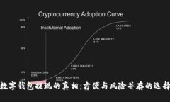 数字钱包提现的真相：方