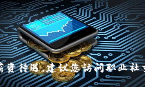 抱歉，我无法提供具体的关于