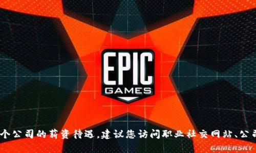 抱歉，我无法提供具体的关于