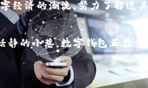 数字钱包机构编码的深度解读：如何在数字经济时代把握机遇

数字钱包, 机构编码, 数字经济/guanjianci

引言：数字裂缝中的机遇
在这个充满机遇与挑战的数字经济时代，数字钱包正在成为金融交易新常态的一部分。想象一下，晨雾中的繁忙市集，顾客们无须掏出现金，只需轻点手机屏幕，便能完成交易，这种便利不仅提升了购物体验，还加快了资金的流转。在这个过程中，数字钱包作为一种创新的支付手段，背后承载着复杂的运作体系，其中，机构编码便是关键一环。接下来，我们将深入探讨数字钱包机构编码的概念、应用以及未来的发展潜力。

什么是数字钱包机构编码？
数字钱包机构编码，简单来说，是一种为数字钱包提供识别、验证与处理功能的独特标识。它犹如每个商铺门口的招牌，让消费者能方便地认出这是一家怎样的店铺。在数字世界里，机构编码的作用同样重要，它帮助交易双方辨认支付平台及其安全性，从而使消费者在阳光下的市集或网络间的虚拟空间中都能安心购物。

机构编码的构成与作用
通俗地讲，数字钱包机构编码就像是一道密码，包含多种信息元素。当你在手机屏幕上发送支付请求时，数字钱包会通过这组编码传递你的身份、支付来源和目的地信息。这不仅提高了交易的效率，还为用户提供了一层保护，防止信息被恶意篡改或者盗用。例如，当你在晨雾中的咖啡馆用数字钱包购买一杯香浓的拿铁，你的支付信息通过安全的编码系统被保护，确保咖啡店能顺利收到款项，而你安心畅饮，享受那一刻的宁静。

机构编码在日常生活中的应用
想象一下，在城市的商业街上，人们随时随地通过手机进行支付。在这个过程中，机构编码发挥着至关重要的角色。比如，当你在特色手工艺品店挑选一件独特的手作品时，店铺的数字钱包接口会通过机构编码与数字钱包平台进行信息交互，确认你的支付信息无误。这一切在你抬手刷屏的一瞬间即研发而成，你的手中握着的不仅是一件艺术品，更是一种数字经济的生动体现。

数字钱包与社会发展的相互交融
数字钱包的普及，不仅是技术的进步，更是社会生活模式的变革。通过数字钱包，更多的消费者能够体验到快速、便捷的支付方式。此外，它为小商家提供了与大企业竞争的平台，尤其是在未被充分服务的人群中，例如乡村地区的手工业者也借助数字钱包拓宽了销售渠道。在这些角落，阳光下的老树上，商贩们忙碌而有序，诉说着数字金融如何改变着他们的生活。

机构编码的安全性与隐私保护
在数字化快速发展的潮流中，安全问题也时刻伴随着我们。在这个环境中，数字钱包机构编码的安全性显得愈发重要。技术的进步让我们可以通过各种手段增强支付的安全性能。例如，通过加密技术保护编码信息的敏感性，确保在网上传输过程中无截获风险。消费者不仅希望用数字钱包轻松消费，更渴望在这个技术时代，保障自己的隐私和资金的安全就像是晨雾中的老桥，稳固而稳健。

未来的数字钱包与机构编码
展望未来，数字钱包与机构编码无疑会朝着更智能、更安全的方向发展。随着区块链等新兴技术的崛起，数字钱包的安全性和用户体验将会更上一层楼。想象一下，未来的支付场景中，或许通过脸部识别、指纹验证等生物识别技术，我们无须再输入繁琐的密码，只需一个简单的微笑，就能畅快购物。这不仅充满科技感，更将为消费者带来全新的便利体验。

总结：勇迎数字经济时代的挑战
在这个数字经济的新时代，数字钱包与机构编码的结合，展示了社会与技术的深度融合。在每一次付款的背后，都是一场关于便利、安全与创新的无形战役。作为消费者与商家的我们，应当时刻跟随数字经济的潮流，努力了解这其中的机制与变化，提升自身的数字素养，以更好地适应这一全新的生活方式。

附录：行动指南
如果你是一名小商家，可以考虑为你的店铺引入数字钱包支付来吸引更多顾客。如果你是一名消费者，尝试使用数字钱包进行日常消费，将会发现生活的种种便利。无论是在繁忙的都市街头，还是在恬静的小巷，数字钱包正在重新塑造我们的购物体验。勇敢面对这场变革，去探索未来的每一个可能。

通过对以上内容的深入探讨和具体化描述，我们深刻认识到数字钱包机构编码不仅是技术的产物，更是生活与经济交织的必然结果。在未来的发展中，它将继续影响我们的生活、工作和消费方式。