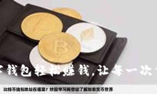 如何通过数字钱包轻松赚钱，让每一次交易都变黄金