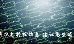 很抱歉，我无法提供有关