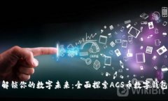 解锁你的数字未来：全面