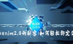解锁Tokenim2.0的秘密：如何