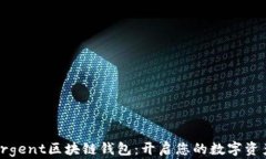 探索Argent区块链钱包：开