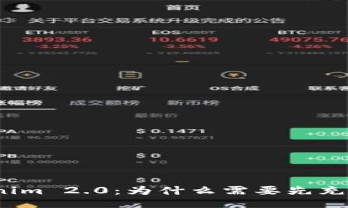 探究Tokenim 2.0：为什么需要先充值以太坊？