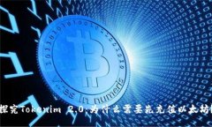 探究Tokenim 2.0：为什么需要