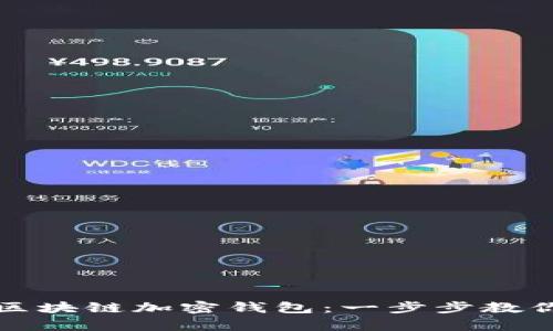 开启你的区块链加密钱包：一步步教你安全理财