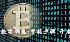 轻松申请USDT数字钱包：掌