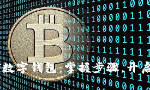 轻松申请USDT数字钱包：掌握步骤，开启数字货币之旅