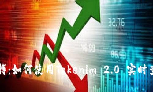 掌握币圈脉搏：如何使用Tokenim 2.0 实时查看代币价格