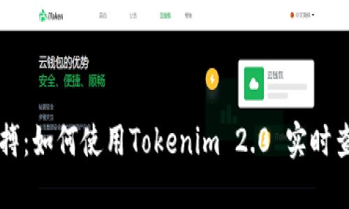 掌握币圈脉搏：如何使用Tokenim 2.0 实时查看代币价格