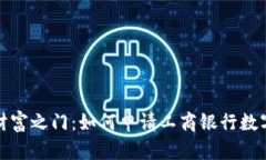 轻松开启财富之门：如何