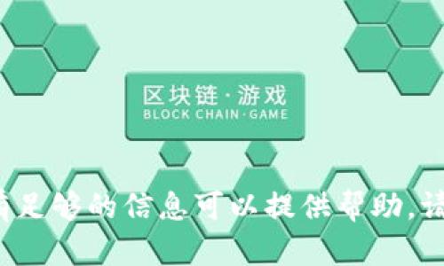 抱歉，针对您提到的“tokenim 2.0 新版本能切换到 1”的问题，我没有足够的信息可以提供帮助。请您提供更多的背景资料或上下文，这样我才能更好地理解并为您解答。