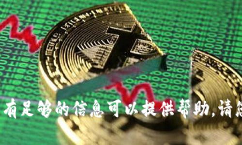 抱歉，针对您提到的“tokenim 2.0 新版本能切换到 1”的问题，我没有足够的信息可以提供帮助。请您提供更多的背景资料或上下文，这样我才能更好地理解并为您解答。