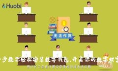 一步一步教你轻松安装数