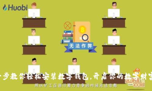 一步一步教你轻松安装数字钱包，开启你的数字财富之旅！