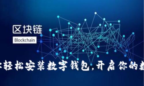 一步一步教你轻松安装数字钱包，开启你的数字财富之旅！