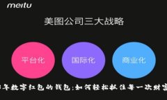 2023年数字红包的钱包：如