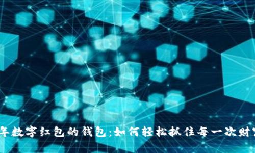 2023年数字红包的钱包：如何轻松抓住每一次财富机遇