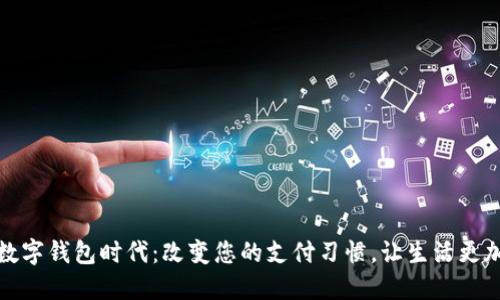 拥抱数字钱包时代：改变您的支付习惯，让生活更加轻松