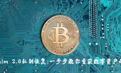 Tokenim 2.0私钥恢复：一步步