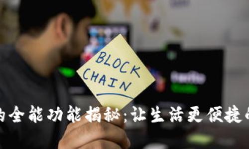 数字钱包的全能功能揭秘：让生活更便捷的智能选择
