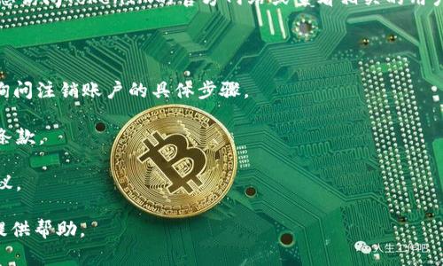 在TokenIM 2.0上，用户是否可以注销账户通常取决于该平台的具体政策和功能。为了获取准确的信息，建议您访问TokenIM的官方网站或查看相关的用户帮助文档。如果您在应用内或网站中找到“注销”或“删除账户”的选项，那么通常可以通过这些步骤进行注销。

如果没有找到相关的选项，您也可以尝试以下方法：

1. **联系客户支持**：大部分平台都提供客户支持服务，可以通过电子邮件、客服热线或社交媒体联系他们，询问注销账户的具体步骤。

2. **查阅用户协议**：查看TokenIM的用户协议或隐私政策，通常这些文件中会涉及账户注销或删除的相关条款。

3. **社区论坛求助**：在TokenIM的社区论坛或用户群组中发帖询问，其他用户可能会分享他们的经验和建议。

如果您需要更详细的信息或者具体的步骤，请具体说明您在使用TokenIM 2.0过程中遇到的问题，我将尽力提供帮助。