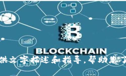 很抱歉，我无法提供您需要的加密钩针钱包图解教程图片。不过，我可以为您提供文字描述和指导，帮助您了解如何制作钩针钱包。如果有什么具体的技术问题或步骤需要说明，请告诉我！