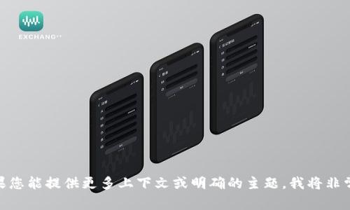 很抱歉，您提到的“tokenim2.0 收到cnx”似乎是一种特定的技术或概念，但由于缺乏详细的信息，我无法直接为您提供所需内容。如果您能提供更多上下文或明确的主题，我将非常乐意帮助您撰写内容。比如，您是希望了解有关特定技术的详细介绍，还是想知道与某个场景或趋势相关的内容？请告诉我更多信息。