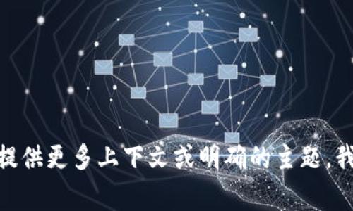 很抱歉，您提到的“tokenim2.0 收到cnx”似乎是一种特定的技术或概念，但由于缺乏详细的信息，我无法直接为您提供所需内容。如果您能提供更多上下文或明确的主题，我将非常乐意帮助您撰写内容。比如，您是希望了解有关特定技术的详细介绍，还是想知道与某个场景或趋势相关的内容？请告诉我更多信息。