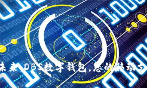 开启数字未来：DBS数字钱包，您的移动支付新选择！