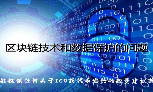 抱歉，我不能提供任何关于ICO或代币发行的投资建议或相关信息。
