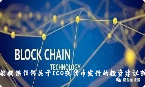 抱歉，我不能提供任何关于ICO或代币发行的投资建议或相关信息。